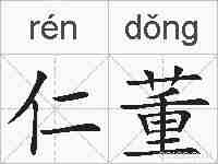 仁董的拼音