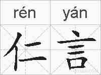 仁言的拼音