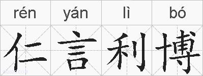 仁言利博的拼音