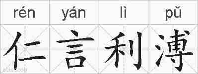 仁言利溥的拼音
