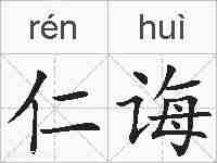 仁诲的拼音
