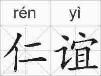仁谊的拼音