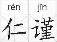 仁谨的拼音