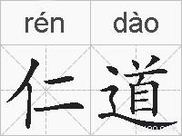 仁道的拼音