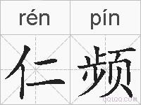 仁频的拼音
