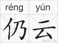 仍云的拼音