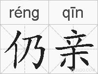 仍亲的拼音