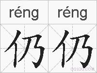 仍仍的拼音