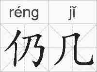 仍几的拼音