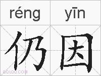 仍因的拼音