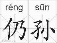 仍孙的拼音