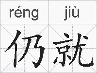 仍就的拼音