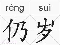 仍岁的拼音