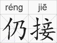 仍接的拼音