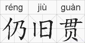 仍旧贯的拼音
