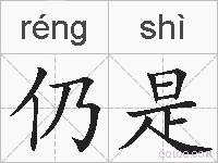 仍是的拼音