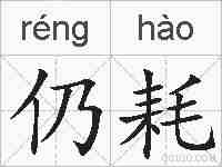 仍耗的拼音