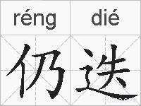 仍迭的拼音