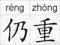 仍重的拼音