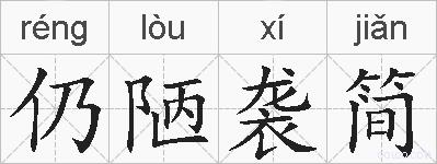 仍陋袭简的拼音