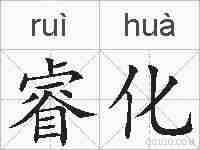 睿化的拼音
