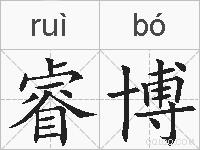 睿博的拼音