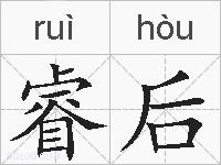 睿后的拼音