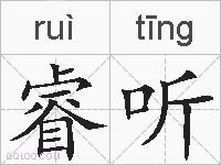睿听的拼音