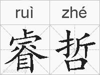 睿哲的拼音