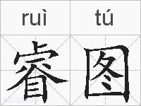 睿图的拼音