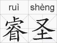 睿圣的拼音