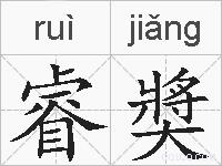 睿奬的拼音