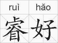 睿好的拼音