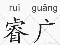睿广的拼音