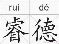 睿德的拼音