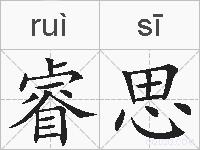 睿思的拼音