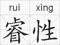 睿性的拼音