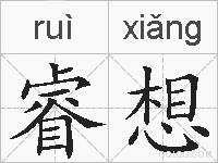 睿想的拼音