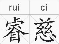 睿慈的拼音