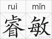 睿敏的拼音