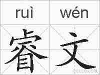 睿文的拼音