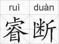 睿断的拼音