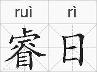 睿日的拼音