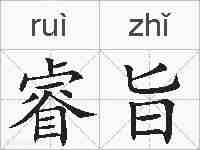睿旨的拼音