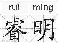 睿明的拼音