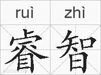 睿智的拼音