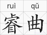 睿曲的拼音