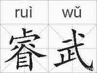 睿武的拼音