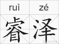 睿泽的拼音
