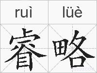 睿略的拼音